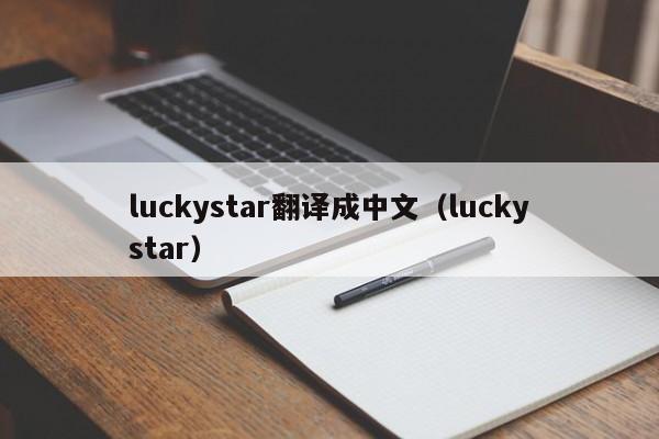 luckystar翻译成中文（luckystar）